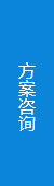 方案咨询